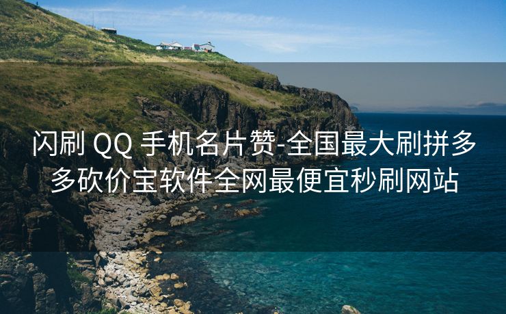 闪刷 QQ 手机名片赞-全国最大刷拼多多砍价宝软件全网最便宜秒刷网站