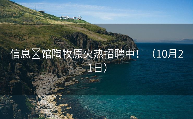 信息✅馆陶牧原火热招聘中！（10月21日）