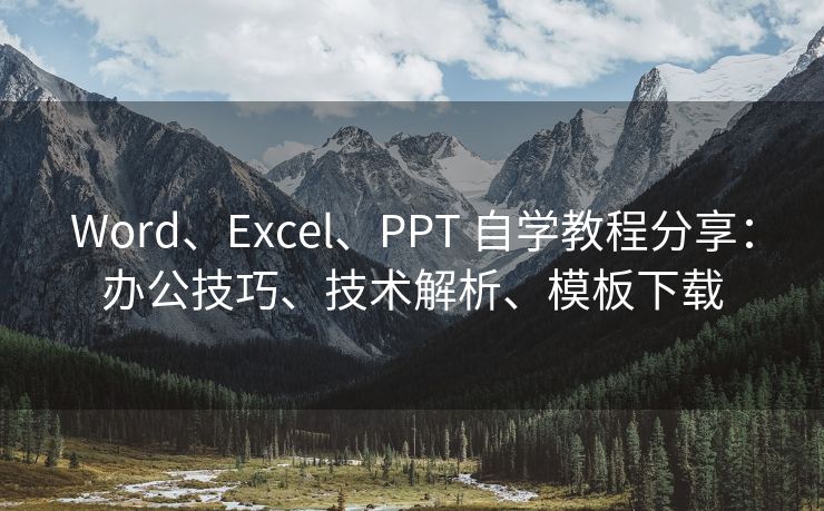 Word、Excel、PPT 自学教程分享：办公技巧、技术解析、模板下载