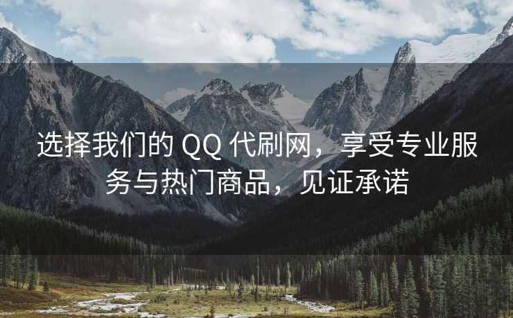 选择我们的 QQ 代刷网，享受专业服务与热门商品，见证承诺