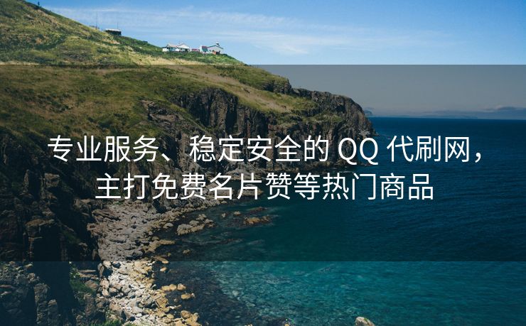 专业服务、稳定安全的 QQ 代刷网，主打免费名片赞等热门商品