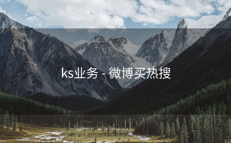 ks业务 - 微博买热搜