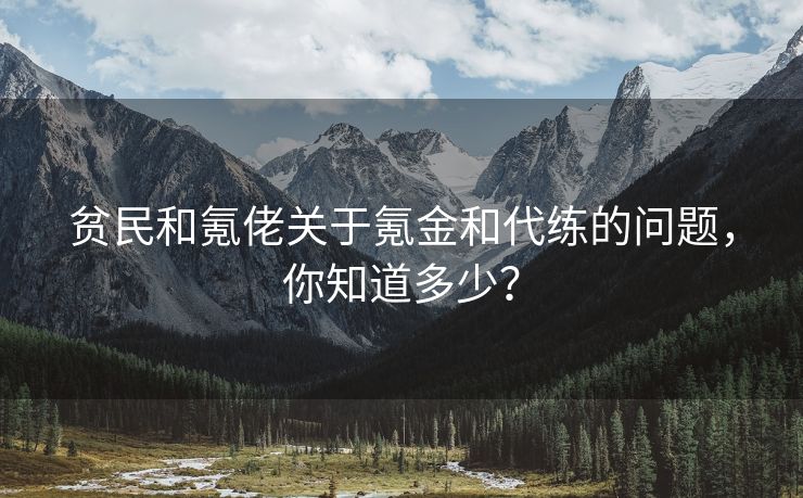 贫民和氪佬关于氪金和代练的问题，你知道多少？