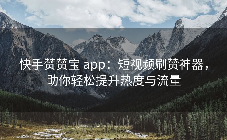 快手赞赞宝 app：短视频刷赞神器，助你轻松提升热度与流量