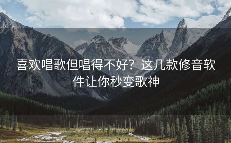 喜欢唱歌但唱得不好？这几款修音软件让你秒变歌神