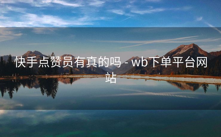 快手点赞员有真的吗 - wb下单平台网站