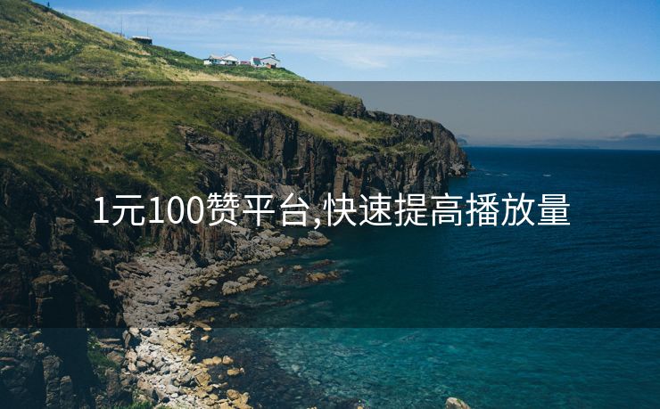 1元100赞平台,快速提高播放量