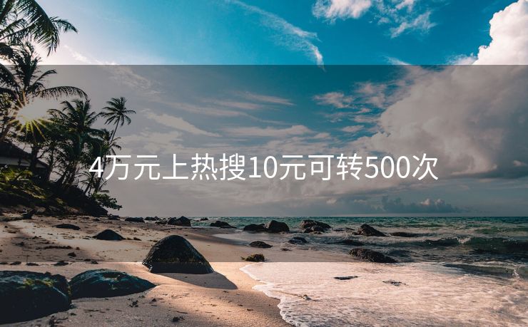 4万元上热搜10元可转500次