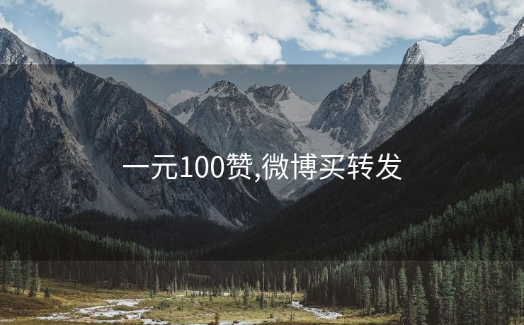 一元100赞,微博买转发