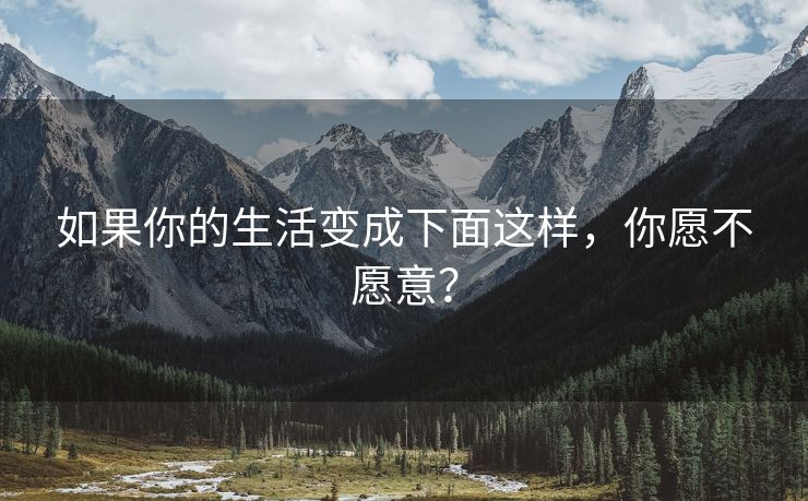 如果你的生活变成下面这样，你愿不愿意？