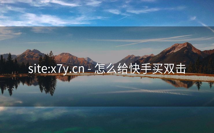 site:x7y.cn - 怎么给快手买双击