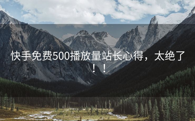 快手免费500播放量站长心得，太绝了！！