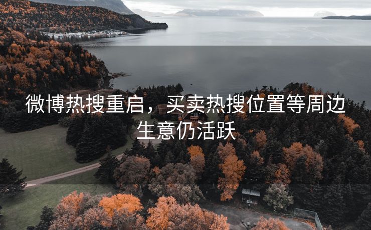 微博热搜重启，买卖热搜位置等周边生意仍活跃